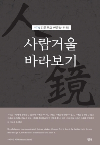 사람거울 바라보기 : YTN 김동우의 인문학 산책 책표지