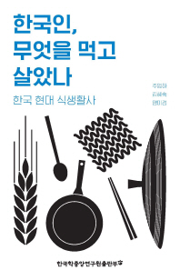 한국인, 무엇을 먹고 살았나 : 한국 현대 식생활사 책표지