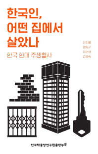 한국인, 어떤 집에서 살았나 : 한국 현대 주생활사 책표지