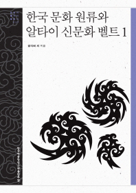 한국 문화 원류와 알타이 신문화 벨트. 1-2 책표지