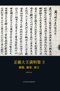 正祖大王資料集. 3, 御製, 御筆, 碑文 책표지