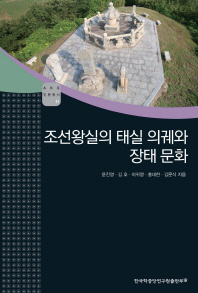 조선왕실의 태실 의궤와 장태 문화 책표지