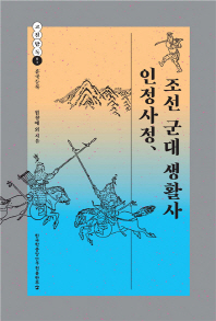 인정사정, 조선 군대 생활사 책표지
