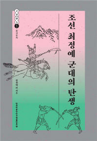 조선 최정예 군대의 탄생 책표지