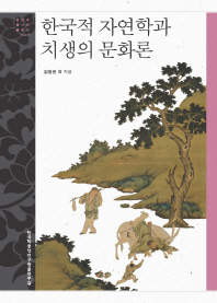한국적 자연학과 치생의 문화론 책표지