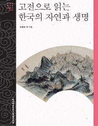 고전으로 읽는 한국의 자연과 생명 책표지