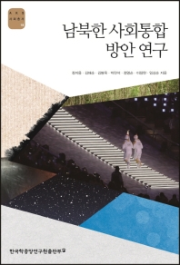 남북한 사회통합 방안 연구 책표지