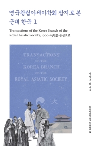 영국왕립아세아학회 잡지로 본 근대 한국 = Transactions of the Korea branch of royal asiatic society . 1-2 책표지