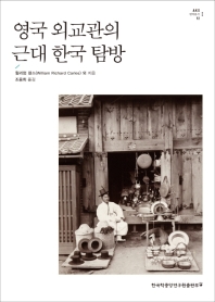 영국 외교관의 근대 한국 탐방 : 학회발표자료 및 의회보고서 책표지