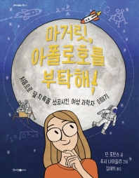 마거릿, 아폴로호를 부탁해! : 처음으로 달 착륙을 성공시킨 여성 과학자 이야기 책표지