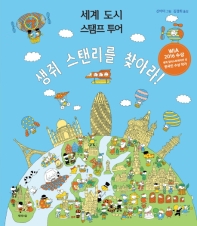 생쥐 스탠리를 찾아라! : 세계 도시 스탬프 투어 책표지