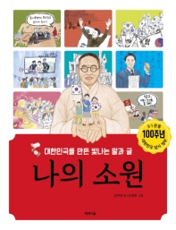 나의 소원 : 대한민국을 만든 빛나는 말과 글 책표지