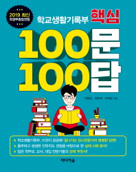 (2019 최신 학생부종합전형) 학교생활기록부 핵심 100문 100답 책표지