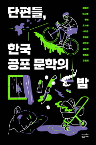 단편들, 한국 공포 문학의 밤 책표지