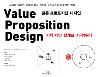 밸류 프로포지션 디자인 : 가치 제안 설계로 시작하라 책표지