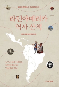 라틴아메리카 역사 산책 : 올메카문명에서 쿠바혁명까지 책표지