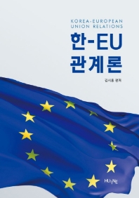 한-EU 관계론 = Korea-European Union relations 책표지