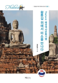 태국역사문화기행 : 황톳길 위에서 미소를 만나다 책표지