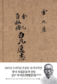 白凡逸志 : 金九 自敍傳 : 1947년 오리지널 초판본 표지디자인 책표지