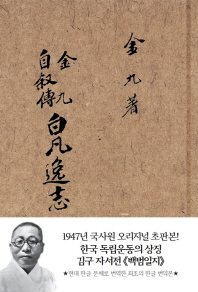 白凡逸志 : 金九 自敍傳 : 1947년 국사원 오리지널 초판본 책표지
