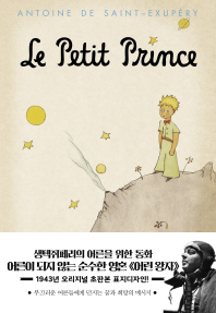 어린 왕자 : 1943년 오리지널 초판본 표지디자인 책표지