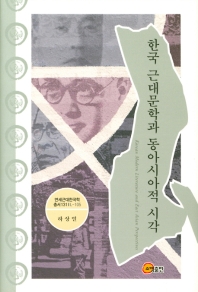 한국 근대문학과 동아시아적 시각 = Korean modern literature and east Asian perspectives 책표지