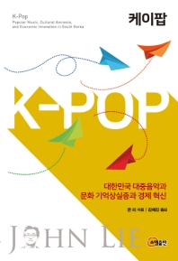 케이팝 : 대한민국 대중음악과 문화 기억상실증과 경제 혁신 책표지