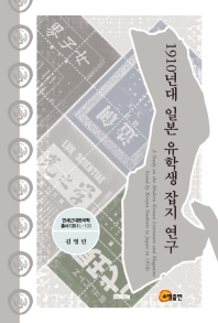 1910년대 일본 유학생 잡지 연구 = A study on the modern Korean literature and magazine issued by Korean students in Japan in 1910s 책표지