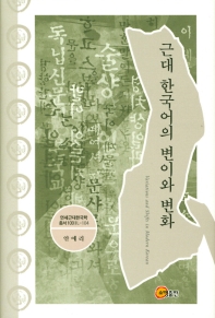 근대 한국어의 변이와 변화 = Variations and shifts in modern korean 책표지