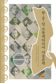한·중·일 프롤레타리아 아동문학 = The proletarian children's literature in Korea, China and Japan 책표지
