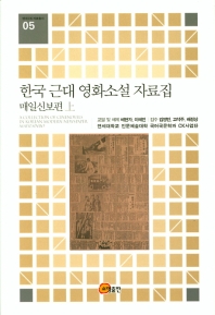 한국 근대 영화소설 자료집 : 매일신보편 = A collection of cinenovels in korean modern newpaper Maeilsinbo 책표지