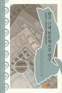 한국 근대 한문체소설 연구 = Modern Korean fiction in classical Chinese : a study of newspaper serials from 1906 : 1906년 신문연재소설을 중심으로 책표지