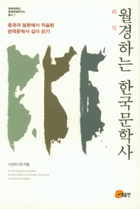 월경하는 한국문학사 : 중국과 일본에서 저술된 한국문학사 깊이 읽기 책표지