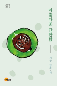 아름다운 단단함 : 오길영 산문집 : 세상·영화·책 책표지