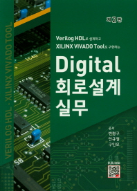 (Verilog HDL로 설계하고 xilinx vivado tool로 구현하는) Digital 회로설계실무 책표지