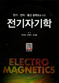 (전기·전자·통신 공학도를 위한) 전기자기학 = Electromagnetics 책표지