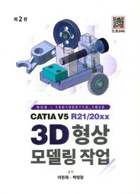 (CATIA V5 R21/20xx) 3D 형상모델링작업 책표지