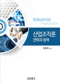 산업조직론 = Industrial organization : 전략과 정책 책표지
