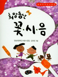 희망동산 꽃·시·음 : 망성초등학교 어린이 문집 책표지