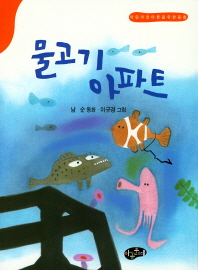 물고기 아파트 : 남순 동화 책표지