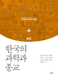 한국의 과학과 종교 책표지