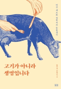 고기가 아니라 생명입니다 : 비건 셰프와 철학자의 동물생각 책표지