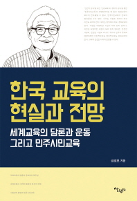 한국 교육의 현실과 전망 : 세계교육의 담론과 운동 그리고 민주시민교육 책표지