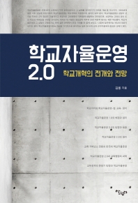 학교자율운영 2.0 : 학교개혁의 전개와 전망 책표지