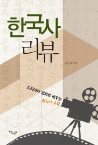 한국사 리뷰 : 드라마와 영화로 배우는 한국사 수업 책표지