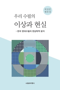 우리 수필의 이상과 현실 : 한국 현대수필의 현상학적 분석 : 허상문 평론집 책표지