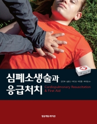 심폐소생술과 응급처치 = Cardiopulmonary resuscitation & first aid 책표지