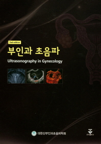 부인과 초음파 = Ultrasonography in gynecology 책표지