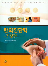 한의진단학 = Diagnostics of Korean medicine. 진찰편 책표지