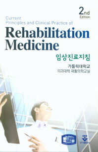 임상진료지침 = Current principles and clinical practice of rehabilitation medicine 책표지